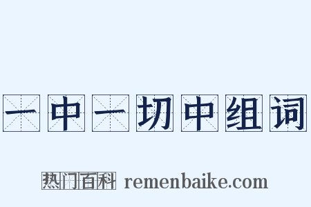 一中一切中组词是什么意思的图片